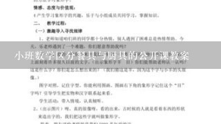 小班数学区分餐具与厨具的公开课教案