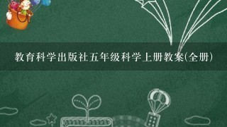 教育科学出版社五年级科学上册教案(全册)