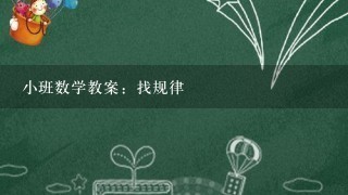 小班数学教案：找规律