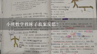 小班数学找袜子教案反思？