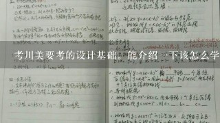 考川美要考的设计基础。能介绍1下该怎么学吗，介绍两本书把，谢谢？