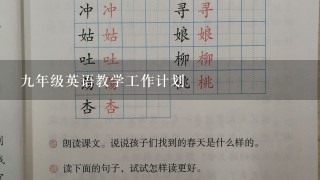 9年级英语教学工作计划