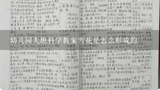 幼儿园大班科学教案雪花是怎么形成的