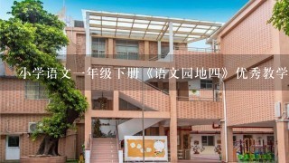 小学语文1年级下册《语文园地4》优秀教学设计