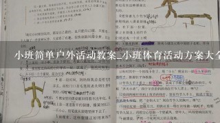 小班简单户外活动教案_小班体育活动方案大全