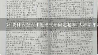 > 要什么东西才能把气球固定起来_大班新年教案：装扮新年