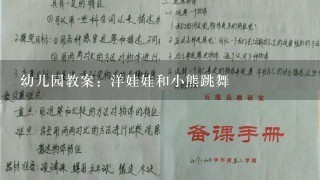 幼儿园教案：洋娃娃和小熊跳舞