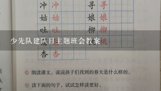 少先队建队日主题班会教案