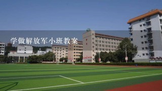 学做解放军小班教案