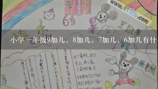 小学1年级9加几，8加几，7加几，6加几有什么相同点和不同点？