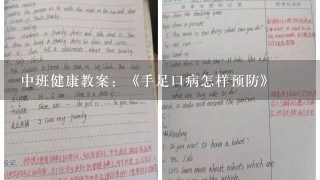 中班健康教案：《手足口病怎样预防》