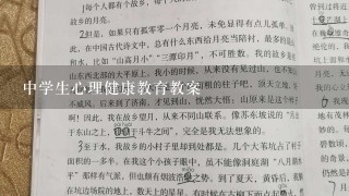 中学生心理健康教育教案