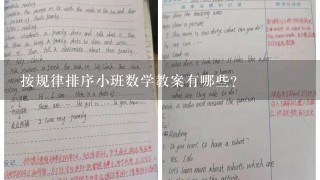 按规律排序小班数学教案有哪些?