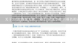 关于red的教案大班，对于red这个单词颜色的认知教案