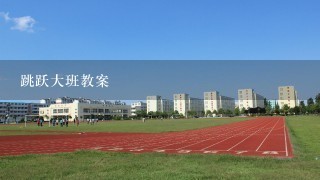 跳跃大班教案