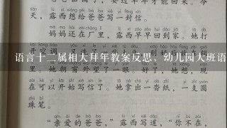 语言十2属相大拜年教案反思，幼儿园大班语言教案：