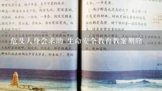 危及人身会求助 生命安全教育教案删除