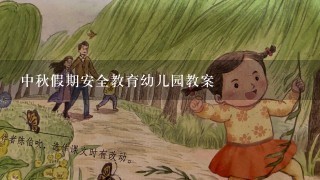 中秋假期安全教育幼儿园教案