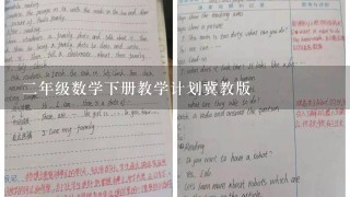 2年级数学下册教学计划冀教版