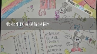 物业小区参观解说词？