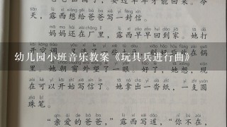 幼儿园小班音乐教案《玩具兵进行曲》