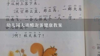 幼儿园大班醋泡蛋健康教案