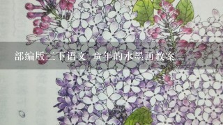 部编版3下语文 童年的水墨画教案