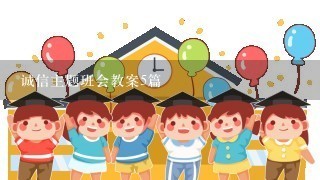 诚信主题班会教案5篇