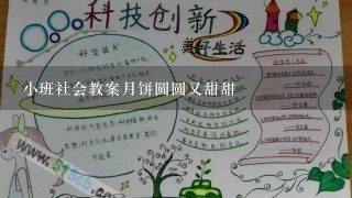 小班社会教案月饼圆圆又甜甜