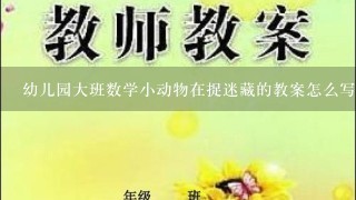 幼儿园大班数学小动物在捉迷藏的教案怎么写