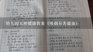 幼儿园大班健康教案《吸烟有害健康》