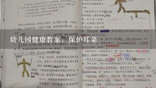 幼儿园健康教案：保护耳朵