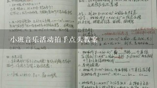 小班音乐活动拍手点头教案