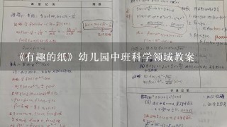 《有趣的纸》幼儿园中班科学领域教案