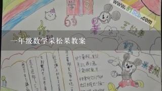 1年级数学采松果教案