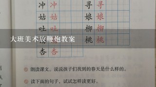 大班美术放鞭炮教案