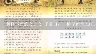 翻译下面的文言文 子夏曰：“博学而笃志⑴，切问而近思，仁在其中矣。”