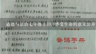 道德与法治7年级上10.1感受生命的意义公开课优质课教案设计