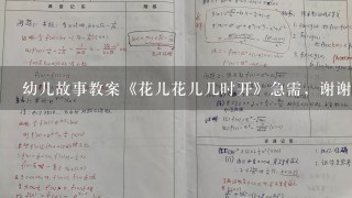 幼儿故事教案《花儿花儿几时开》急需，谢谢