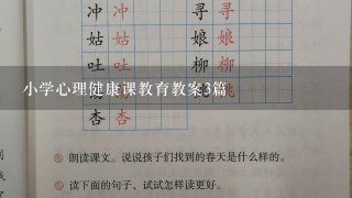 小学心理健康课教育教案3篇