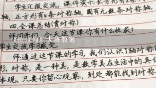 《拉拉勾》大班教案