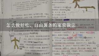 怎么做好吃，自由薯条的家常做法