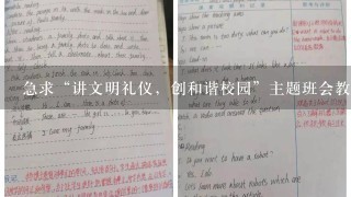 急求“讲文明礼仪，创和谐校园”主题班会教案？谢谢！