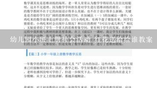 幼儿园小班上册社会活动 红花送给给谁教案