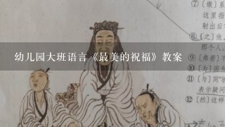 幼儿园大班语言《最美的祝福》教案