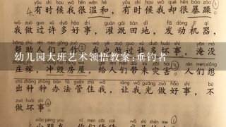 幼儿园大班艺术领悟教案:垂钓者