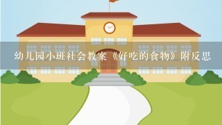 幼儿园小班社会教案《好吃的食物》附反思