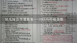 幼儿园公开课教案--10以内的相邻数