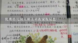 优秀幼儿园大班美术教案及反思