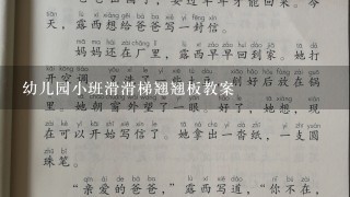 幼儿园小班滑滑梯翘翘板教案